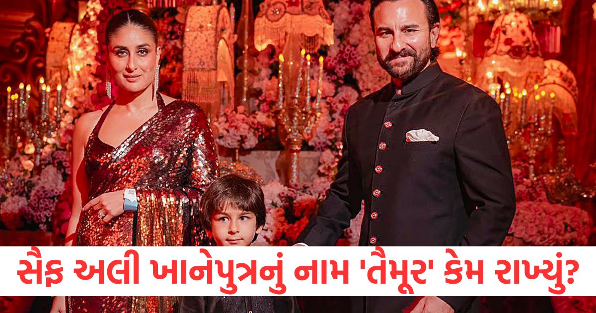 સૈફ અલી ખાને પોતાના પુત્રનું નામ 'તૈમૂર' કેમ રાખ્યું? અભિનેતાએ આ કારણ ...